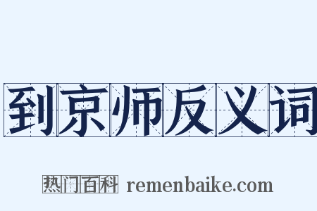 到京师反义词是什么意思的图片